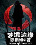 梦境边缘电影免费观看