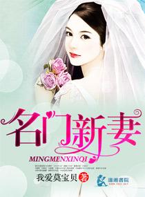 名门新娘百科