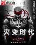 英雄联盟之灾变时代 怎么样