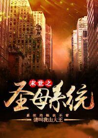 末世重生之圣母的雄起免费阅读