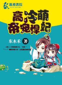 高冷萌宝强势爹全文免费阅读