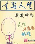 重写人生剧本