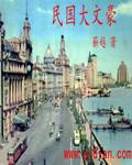 民国大文豪txt王梓钧