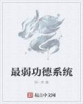 最弱功德系统写的什么贴吧