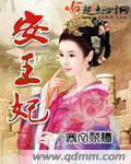 安王妃晏绾装病