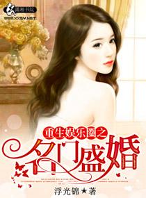 重生娱乐圈之名门盛婚完整版