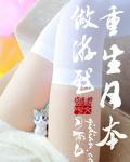 主角重生日本的日常