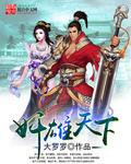 天下雄是什么地方