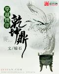 随身携带乾坤鼎