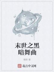 末世之黑暗女王免费阅读