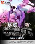 穿越蛮荒兽时代讲的什么 好看吗