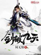 剑破九天女主角