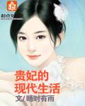 贵妃的现代生活笔趣阁