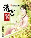 清宫答应txt