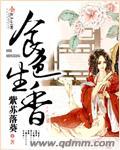 食色生香紫苏落葵免费阅读