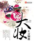 大妆主要讲的什么