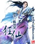 狂仙风南天全集txt