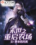 末世之重启农场(原非西风笑)