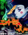 二十四小尸 浏览器收藏喜欢的书单