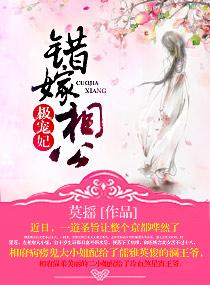 错嫁相公极宠妃 聚合中文网