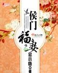 侯们福妻