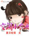 空间小农女逃荒路上不发愁 薇米