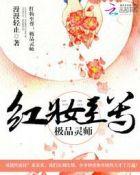 红妆至尊邪帝溺宠小蛮妃 女生