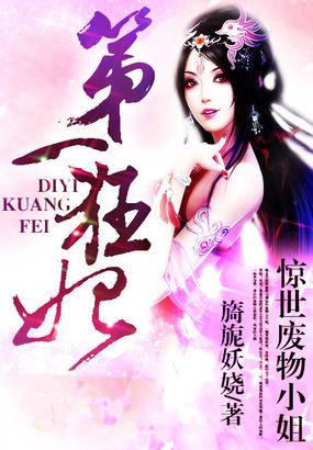 第一狂妃
