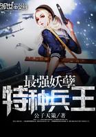 最强妖孽特种兵王免费观看