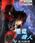 星级猎人废土狂飙