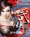 萌娘武侠世界全文