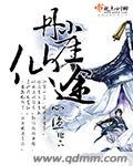 丹崖仙境是什么意思