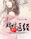 娇娘医经程平知道程妨的来历吗
