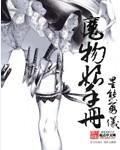 魔物娘图鉴全集手册