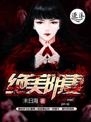 绝美冥妻作者