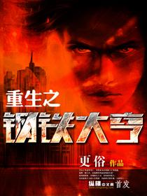 重生之钢铁大亨无删减精校