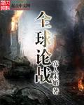 论论全球
