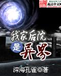 我家后院是异界秘境