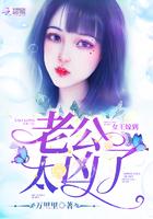 女王老公是什么公爵