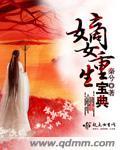 嫡女重生宝典 第126章