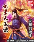 九星天辰诀听书何其