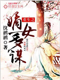 重生之嫡女多谋by汶滔滔免费阅读最新章节