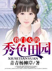 将门女秀色田园最新更新内容介