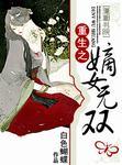 重生之嫡女无双免费观看