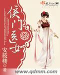 侯门医女听心声