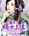 重生嫡女上位风吹舞起