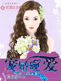 宠婚晚成全文免费阅读