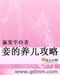 妾的养儿攻略 推文