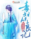 毒妇从良记女主重生前怀的谁的孩子