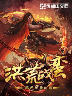 洪荒火祖战战免费阅读